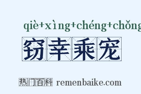 窃幸乘宠是什么意思的图片